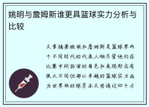 姚明与詹姆斯谁更具篮球实力分析与比较