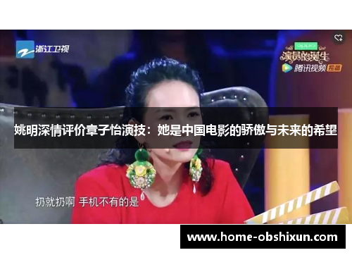 姚明深情评价章子怡演技：她是中国电影的骄傲与未来的希望