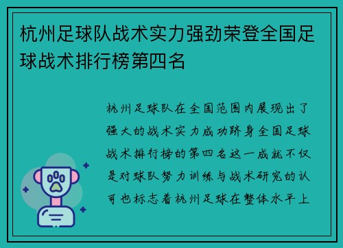 杭州足球队战术实力强劲荣登全国足球战术排行榜第四名