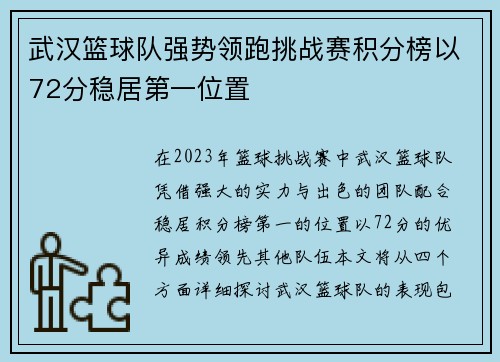 武汉篮球队强势领跑挑战赛积分榜以72分稳居第一位置