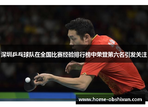 深圳乒乓球队在全国比赛经验排行榜中荣登第六名引发关注