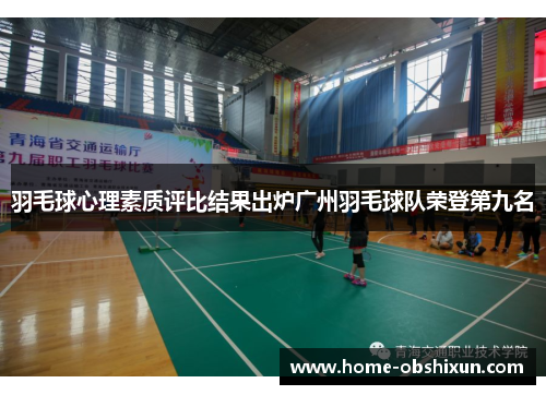 羽毛球心理素质评比结果出炉广州羽毛球队荣登第九名