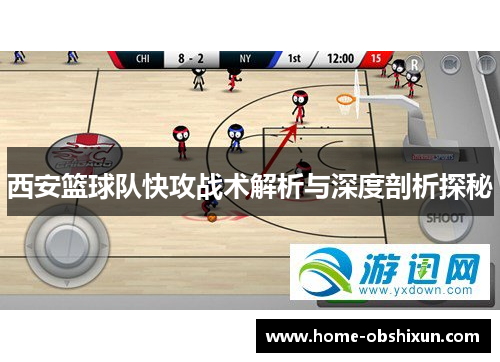 西安篮球队快攻战术解析与深度剖析探秘
