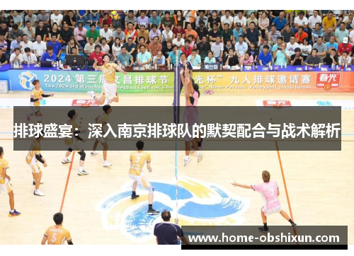 排球盛宴：深入南京排球队的默契配合与战术解析