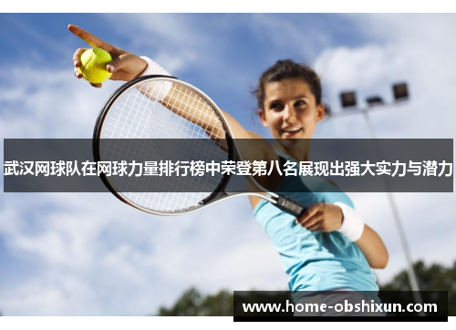 武汉网球队在网球力量排行榜中荣登第八名展现出强大实力与潜力