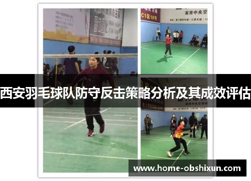 西安羽毛球队防守反击策略分析及其成效评估