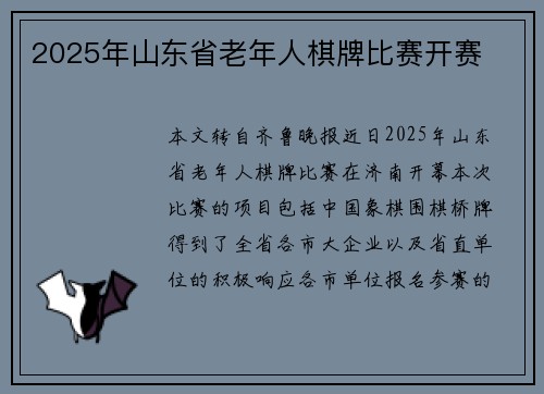 2025年山东省老年人棋牌比赛开赛