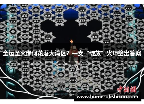 全运圣火缘何花落大湾区？一支“绽放”火炬给出答案
