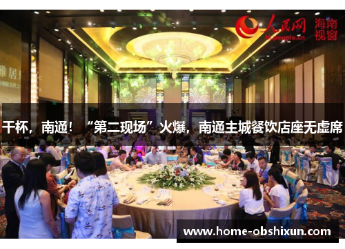 干杯，南通！“第二现场”火爆，南通主城餐饮店座无虚席
