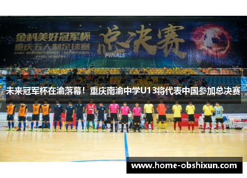 未来冠军杯在渝落幕！重庆南渝中学U13将代表中国参加总决赛