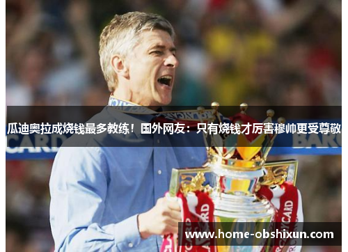 瓜迪奥拉成烧钱最多教练！国外网友：只有烧钱才厉害穆帅更受尊敬