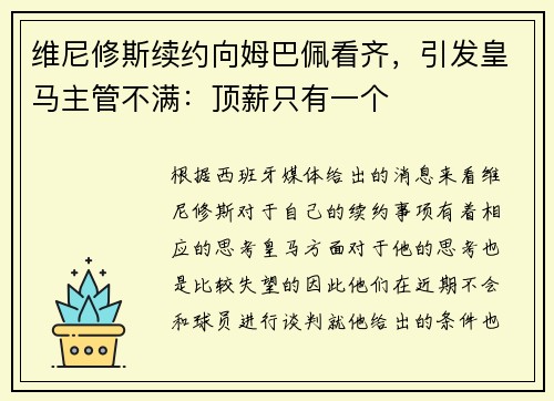 维尼修斯续约向姆巴佩看齐，引发皇马主管不满：顶薪只有一个