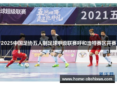 2025中国足协五人制足球甲级联赛呼和浩特赛区开赛