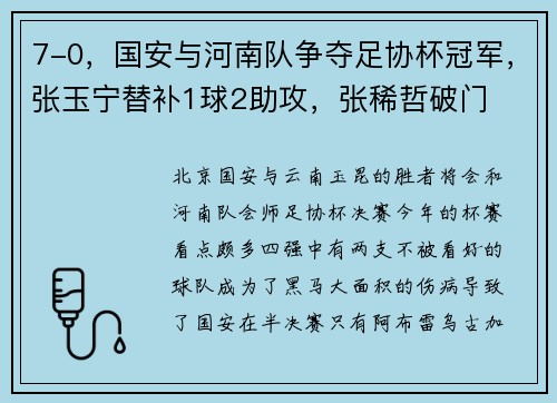 7-0，国安与河南队争夺足协杯冠军，张玉宁替补1球2助攻，张稀哲破门