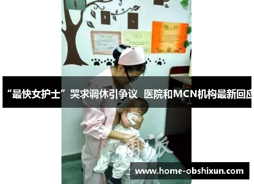 “最快女护士”哭求调休引争议  医院和MCN机构最新回应