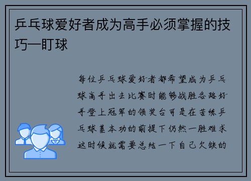 乒乓球爱好者成为高手必须掌握的技巧—盯球