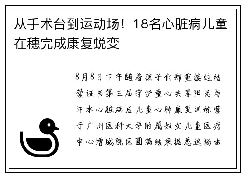 从手术台到运动场！18名心脏病儿童在穗完成康复蜕变