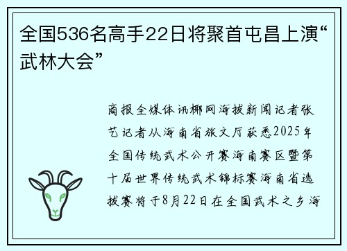 全国536名高手22日将聚首屯昌上演“武林大会”