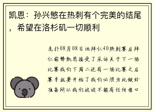 凯恩：孙兴慜在热刺有个完美的结尾，希望在洛杉矶一切顺利