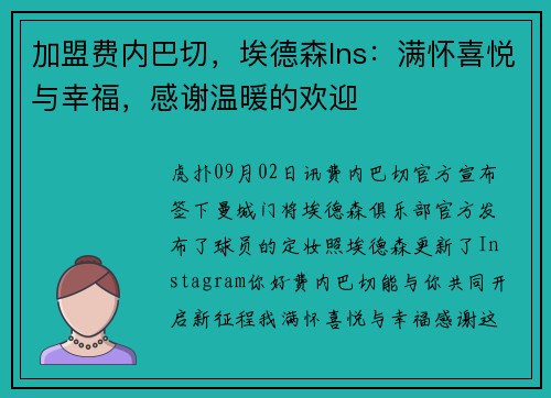 加盟费内巴切，埃德森Ins：满怀喜悦与幸福，感谢温暖的欢迎