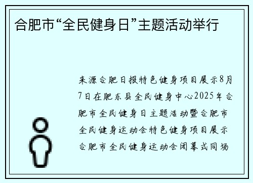 合肥市“全民健身日”主题活动举行