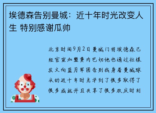 埃德森告别曼城：近十年时光改变人生 特别感谢瓜帅