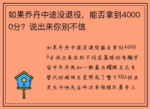 如果乔丹中途没退役，能否拿到40000分？说出来你别不信