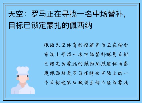 天空：罗马正在寻找一名中场替补，目标已锁定蒙扎的佩西纳