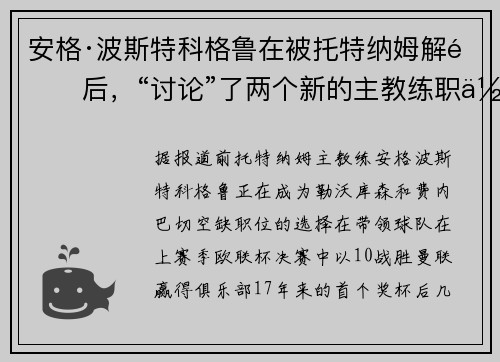 安格·波斯特科格鲁在被托特纳姆解雇后，“讨论”了两个新的主教练职位