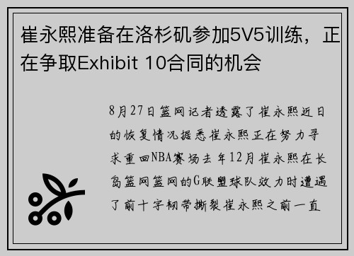 崔永熙准备在洛杉矶参加5V5训练，正在争取Exhibit 10合同的机会