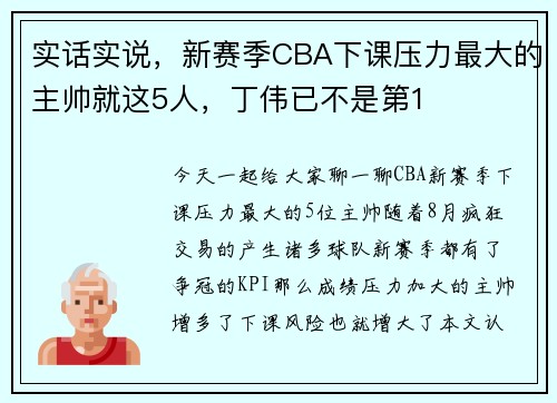 实话实说，新赛季CBA下课压力最大的主帅就这5人，丁伟已不是第1