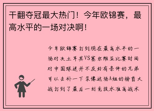 干翻夺冠最大热门！今年欧锦赛，最高水平的一场对决啊！