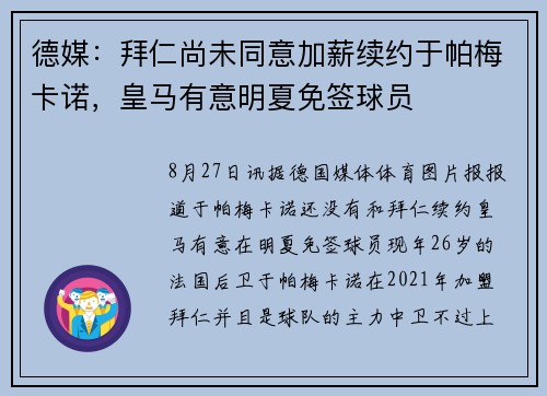 德媒：拜仁尚未同意加薪续约于帕梅卡诺，皇马有意明夏免签球员