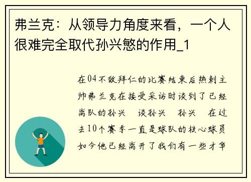 弗兰克：从领导力角度来看，一个人很难完全取代孙兴慜的作用_1