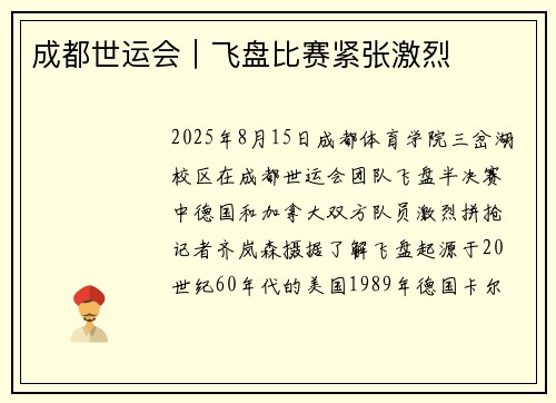 成都世运会｜飞盘比赛紧张激烈