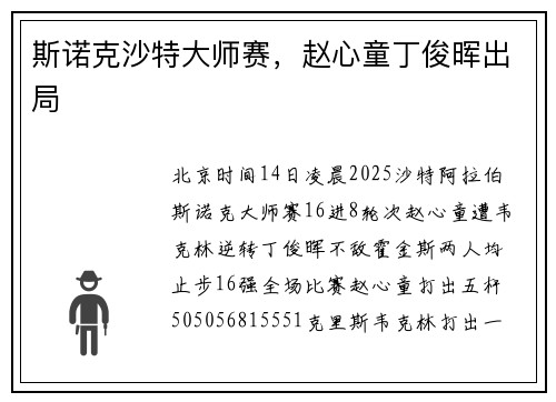 斯诺克沙特大师赛，赵心童丁俊晖出局