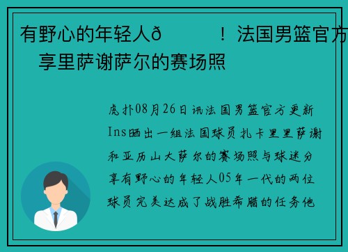 有野心的年轻人💎！法国男篮官方分享里萨谢萨尔的赛场照