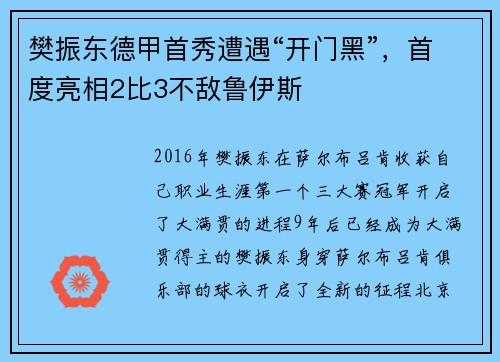 樊振东德甲首秀遭遇“开门黑”，首度亮相2比3不敌鲁伊斯