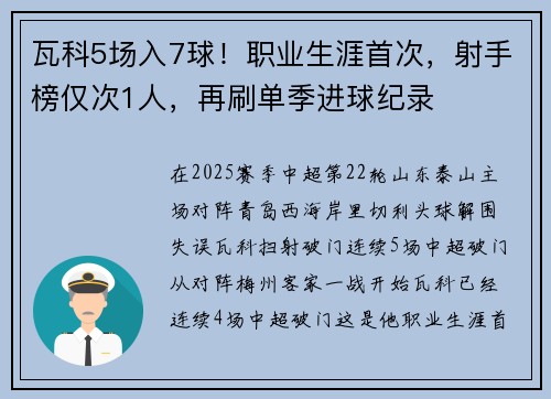 瓦科5场入7球！职业生涯首次，射手榜仅次1人，再刷单季进球纪录