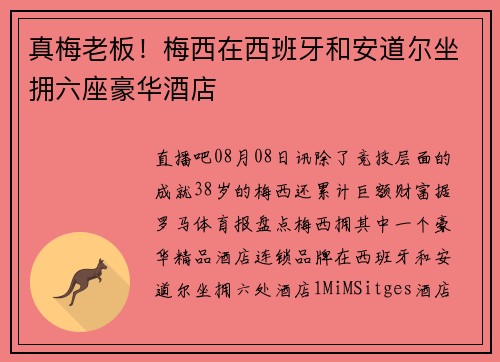 真梅老板！梅西在西班牙和安道尔坐拥六座豪华酒店