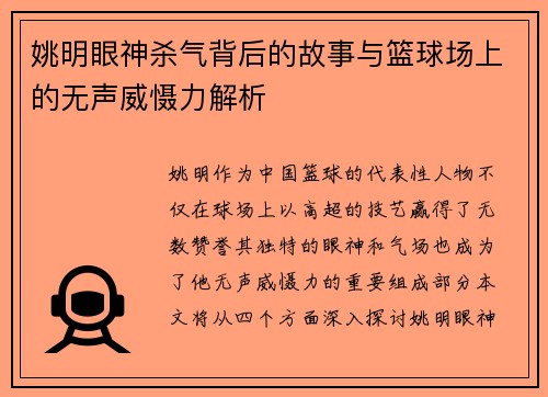 姚明眼神杀气背后的故事与篮球场上的无声威慑力解析
