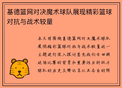 基德篮网对决魔术球队展现精彩篮球对抗与战术较量