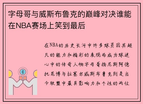 字母哥与威斯布鲁克的巅峰对决谁能在NBA赛场上笑到最后