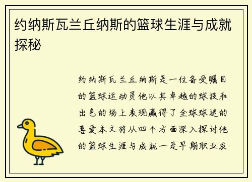 约纳斯瓦兰丘纳斯的篮球生涯与成就探秘